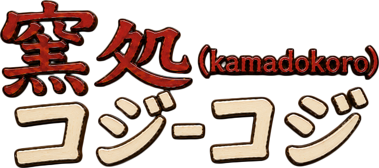 窯処Kamadokoro コジコジ